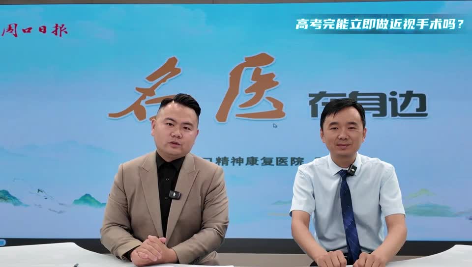 2025第五期《名醫(yī)在身邊》高考完能立即做近視手術(shù)嗎？