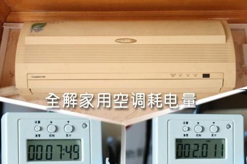 全解家用空調耗電量租房客該如何省?